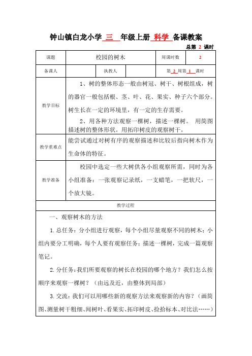 三  年级上册 科学 《校园的树木》教案