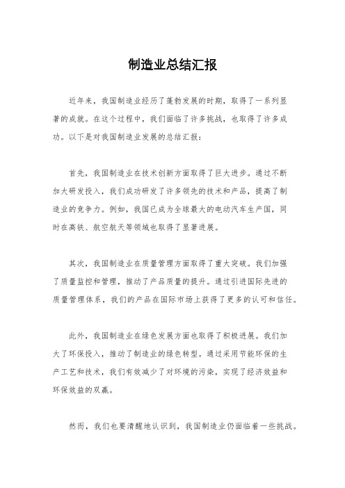 制造业总结汇报