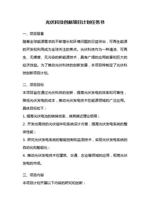 光伏科技创新项目计划任务书