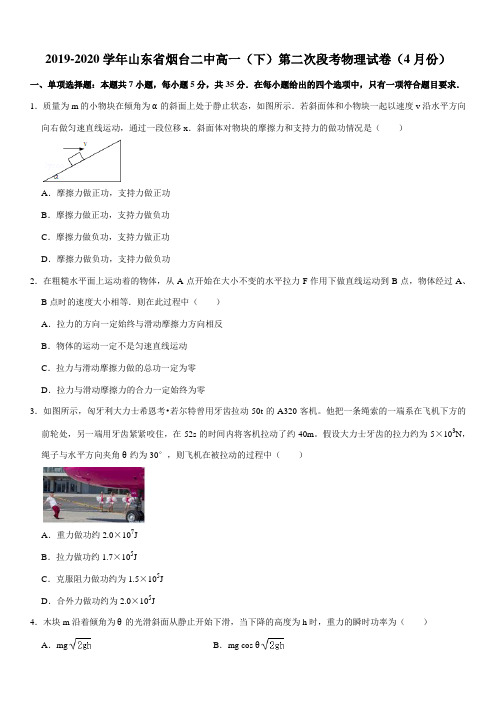 2019-2020学年山东省烟台二中高一(下)第二次段考物理试卷(4月份)