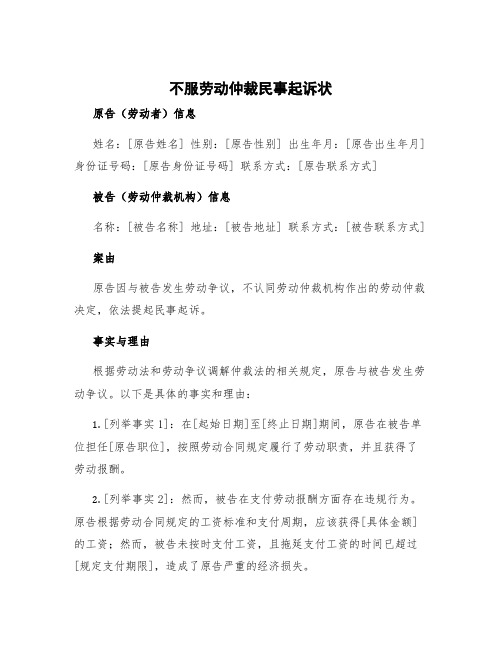 不服劳动仲裁民事起诉状 不服劳动仲裁的起诉状