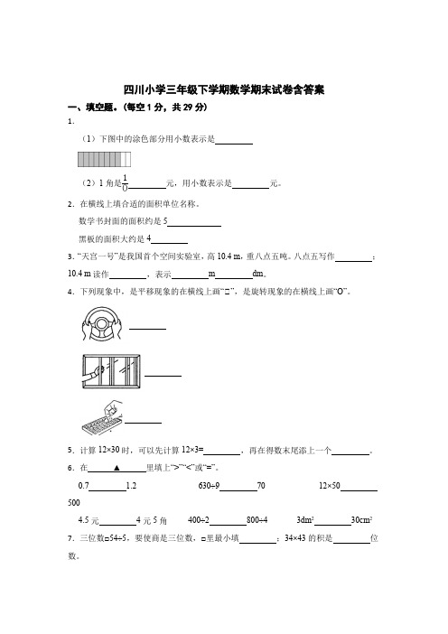 四川小学三年级下学期数学期末试卷含答案5套