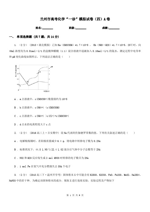 兰州市高考化学“一诊”模拟试卷(四)A卷