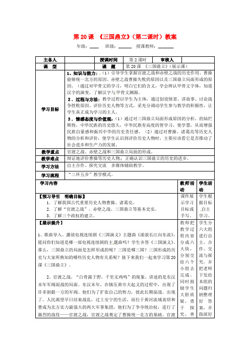 岳麓初中历史七上《第20课 三国鼎立》word教案 (3)