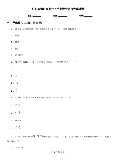 广东省佛山市高一下学期数学期末考试试卷