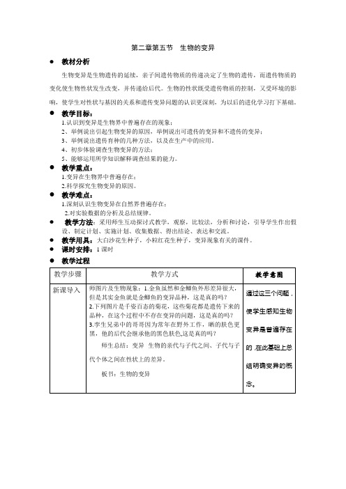 人教版生物八下7.2.5《生物的变异》教案设计