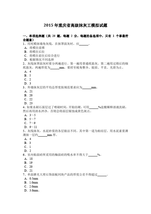 2015年重庆省高级抹灰工模拟试题