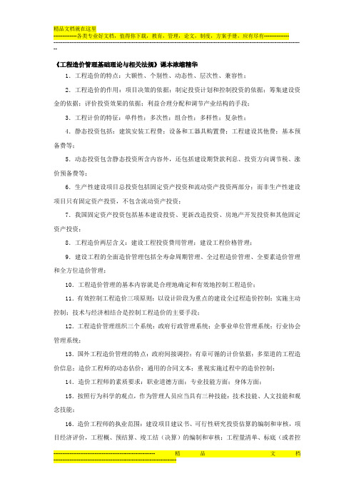 《工程造价管理基础理论与相关法规》课本浓缩精华