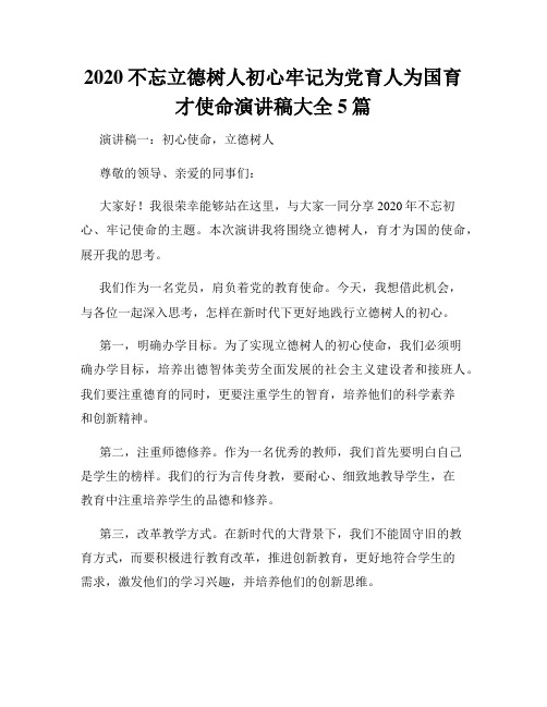 2020不忘立德树人初心牢记为党育人为国育才使命演讲稿大全5篇