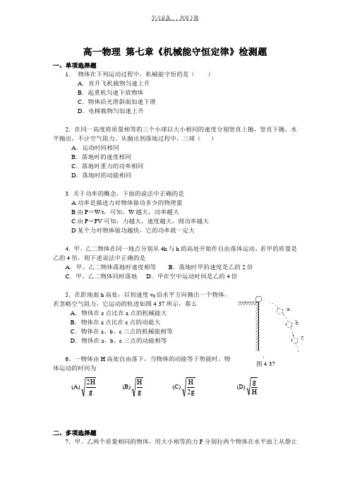 高一物理必修二第七章_机械能守恒定律检测题及答案