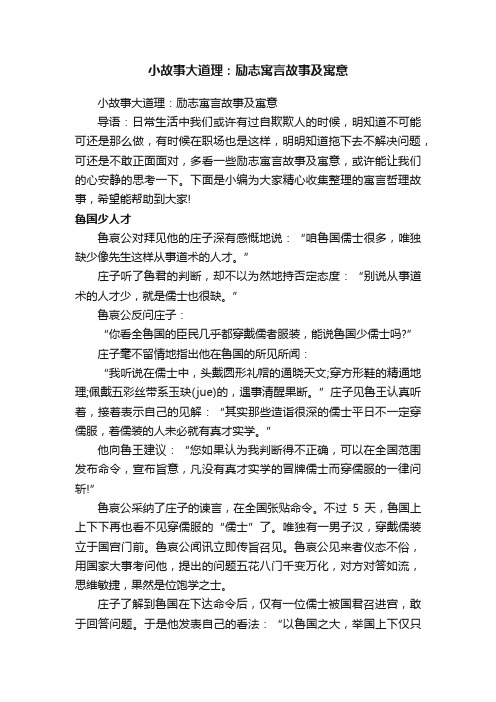 小故事大道理：励志寓言故事及寓意