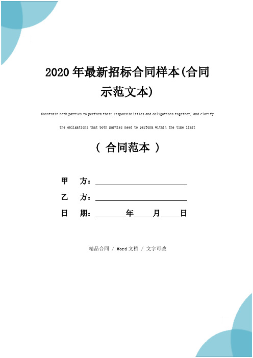 2020年最新招标合同样本(合同示范文本)