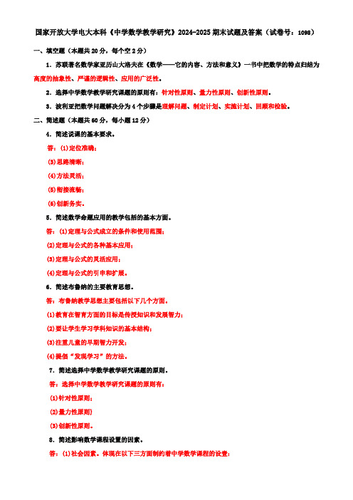 国家开放大学电大本科《中学数学教学研究》2024-2025期末试题及答案(试卷号：1098)