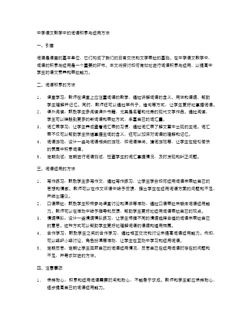 中学语文教学中的词语积累与运用方法