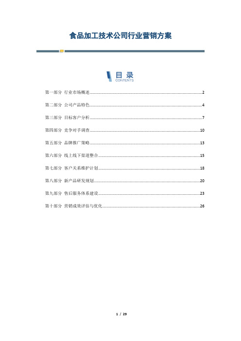 食品加工技术公司行业营销方案