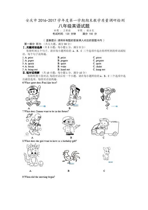 安徽省安庆市2016-2017学年八年级上学期期末考试英语试题