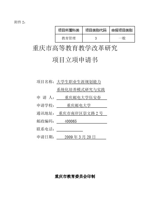 重庆市高等教育教学改革研究项目立项申请书