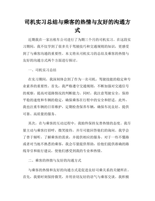 司机实习总结与乘客的热情与友好的沟通方式