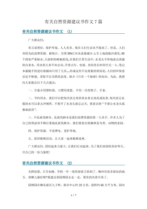 有关自然资源建议书作文7篇