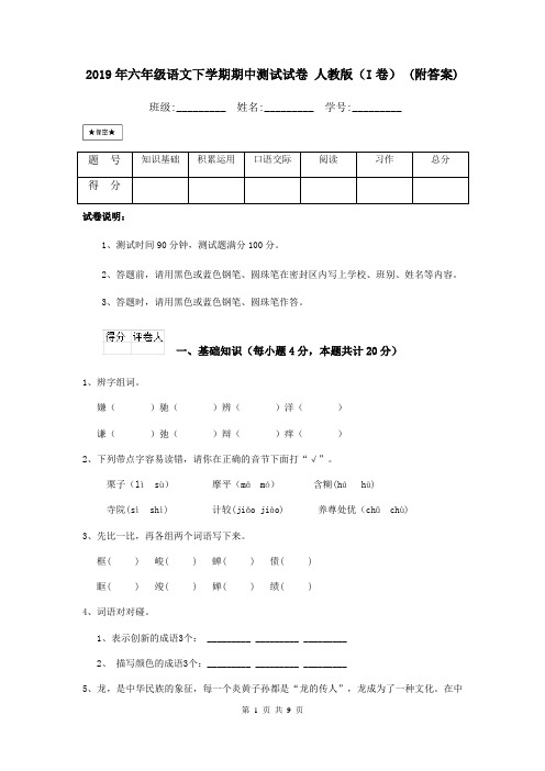 2019年六年级语文下学期期中测试试卷 人教版(I卷) (附答案)