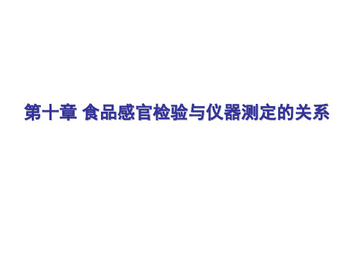 10食品感官检验与仪器测定的关系