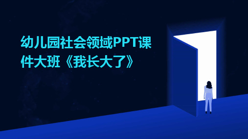 幼儿园社会领域PPT课件大班《我长大了》