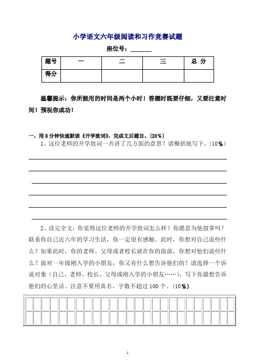 小学语文六年级阅读和习作竞赛试题