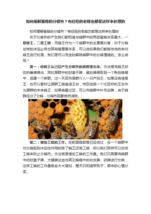 如何缓解蜜蜂的分蜂热？有经验的老蜂农都是这样来处理的