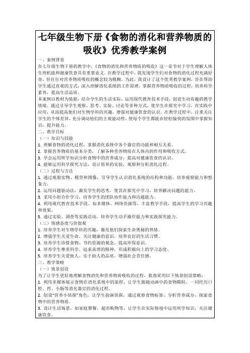 七年级生物下册《食物的消化和营养物质的吸收》优秀教学案例