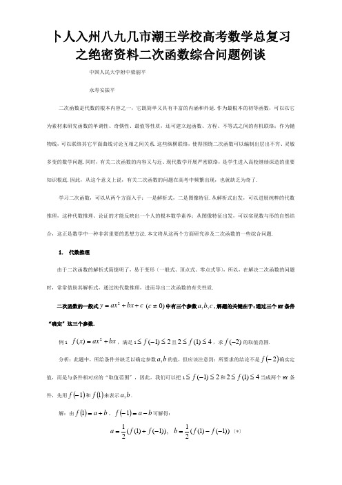 高考数学总复习之绝密资料 二次函数综合问题例谈课标试题