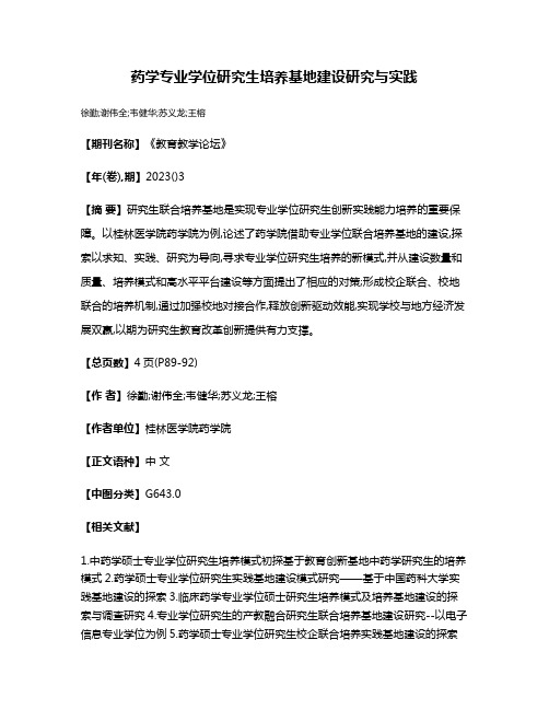 药学专业学位研究生培养基地建设研究与实践