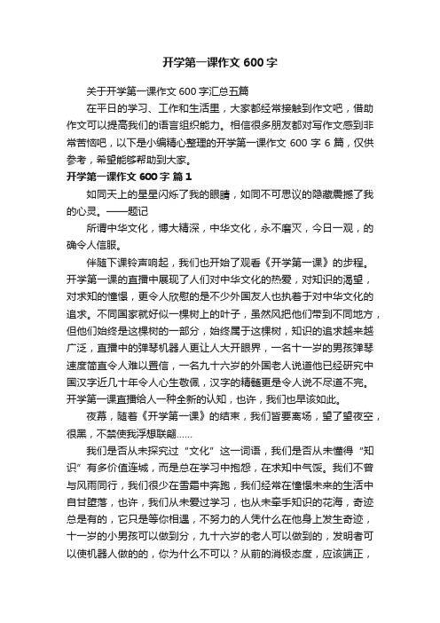 关于开学第一课作文600字汇总五篇