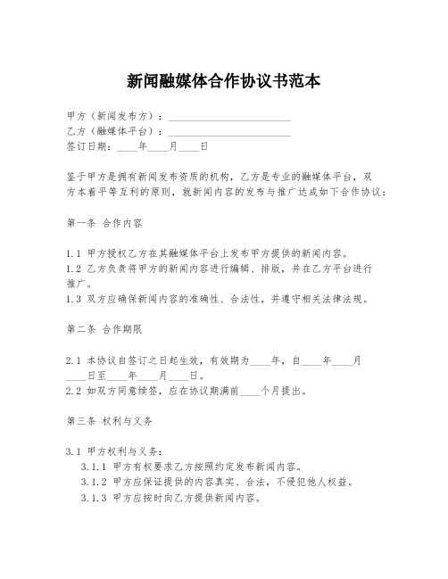 新闻融媒体合作协议书范本