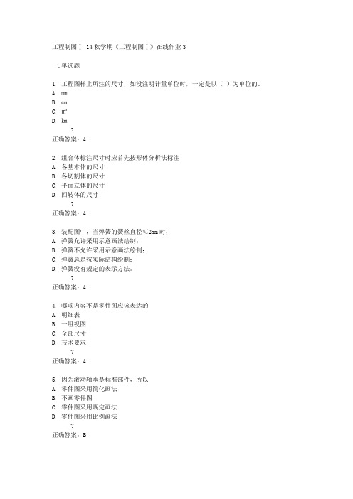 东大14秋学期《工程制图Ⅰ》在线作业3答案