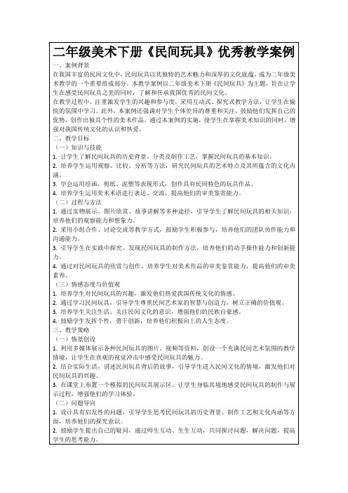 二年级美术下册《民间玩具》优秀教学案例