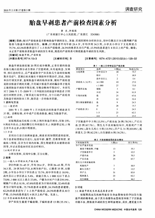 胎盘早剥患者产前检查因素分析