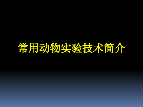 实验动物学：常用动物实验技术简介