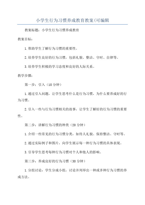 小学生行为习惯养成教育教案(可编辑