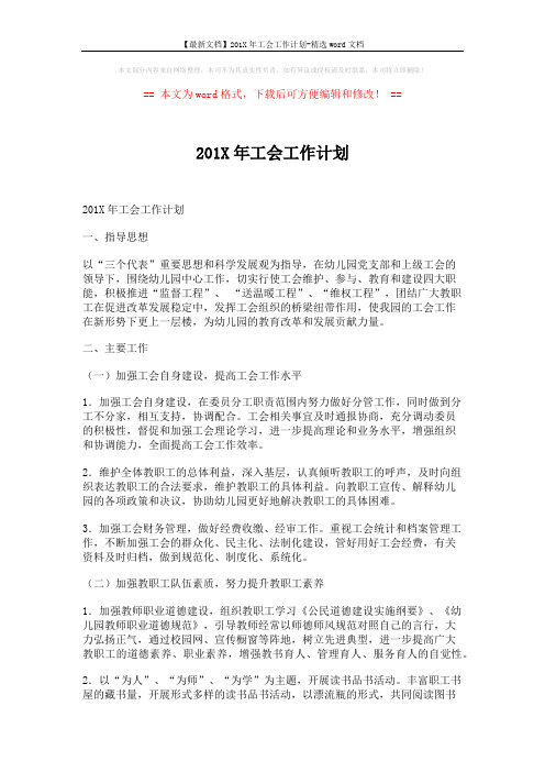 【最新文档】201X年工会工作计划-精选word文档 (4页)