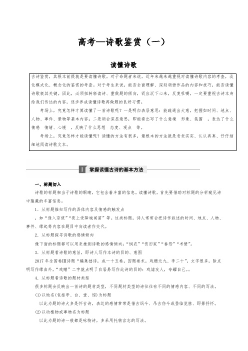 2020高考语文复习 —诗歌鉴赏之读懂完整版讲义