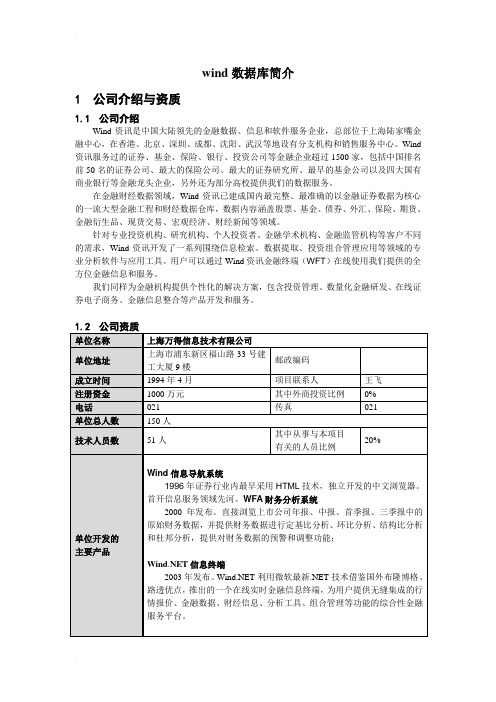 wind数据库简介(1)