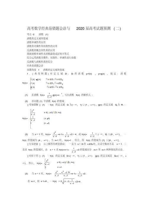 高考数学经典易错题会诊与2020届高考试题预测(二)(含解析)