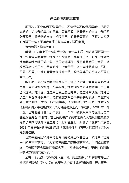 适合表演的励志故事