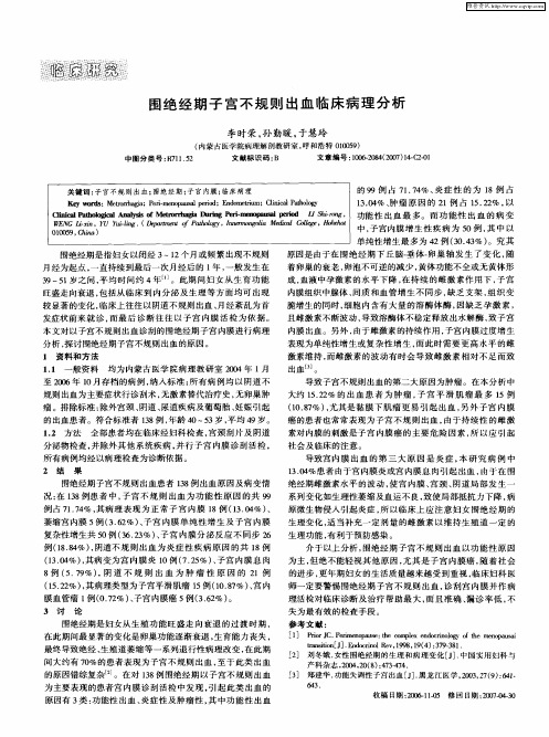 围绝经期子宫不规则出血临床病理分析