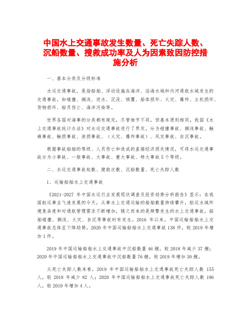 中国水上交通事故发生数量、死亡失踪人数、沉船数量、搜救成功率及人为因素致因防控措施分析