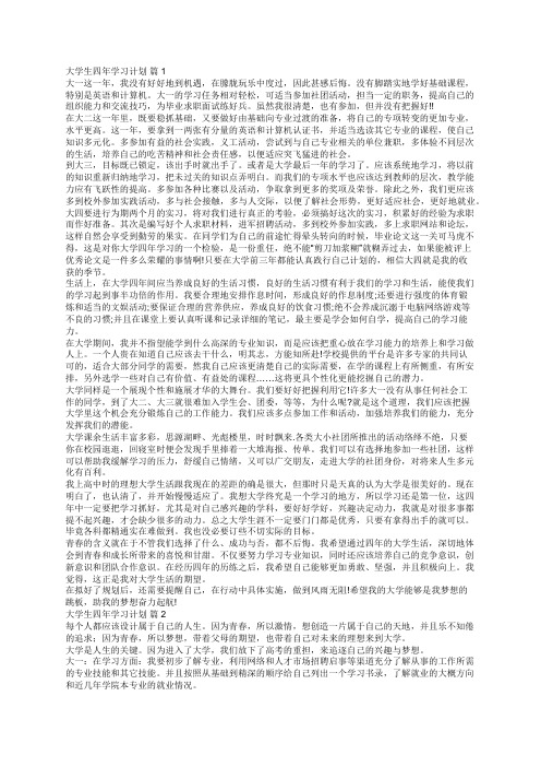 大学生四年学习计划(精选13篇)