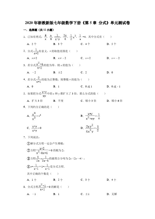 2020年浙教新版七年级数学下册《第5章分式》单元测试卷(解析版)