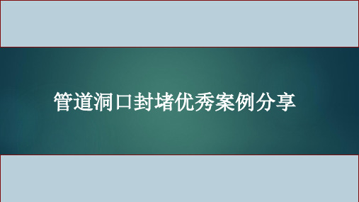 管道洞口二次封堵经典案例