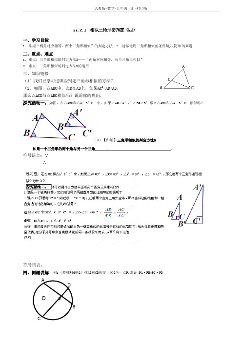 人教版-数学-九年级下册--导学案：相似三角形的判定(四)