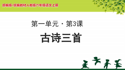 古诗词三首《宿建德江》《六月二十七日望湖楼醉书》《西江月·夜行黄沙道中》教学课件(部编六上)